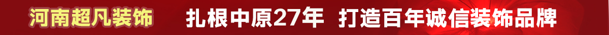 河南超凡装饰设计工程有限公司