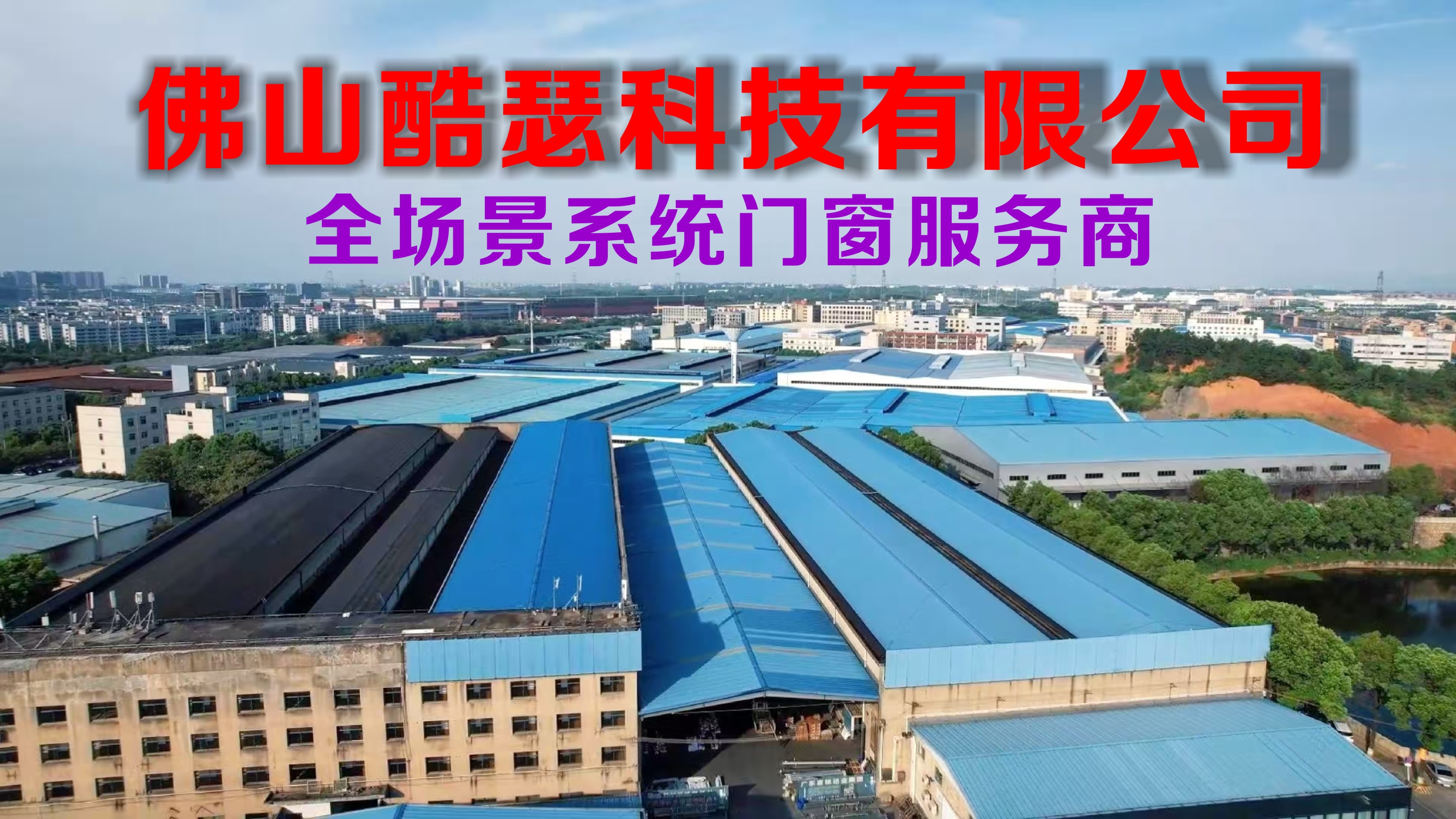 酷瑟，全方位一站式门窗配套服务